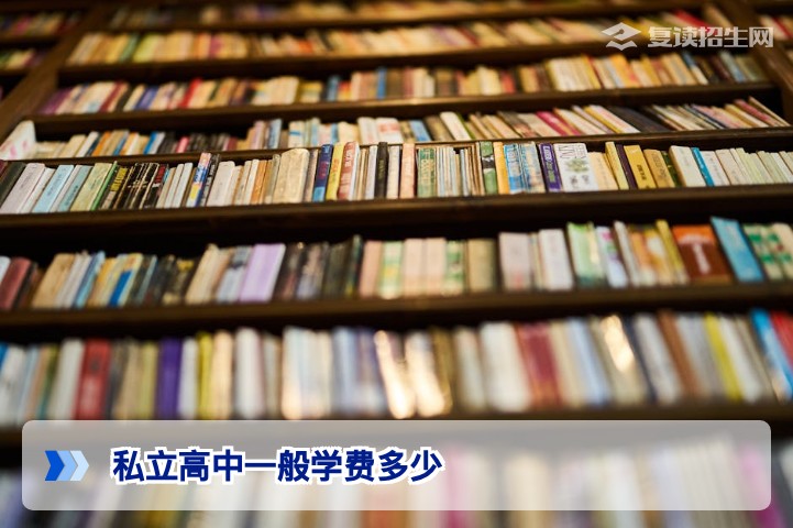 2026年湖南私立高中一般学费多少?全面解析高复及普通班收费标准