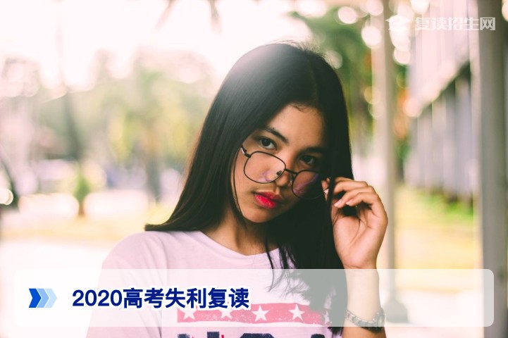2020高考失利复读:从旧高考到新高考的湖南复读生蜕变全攻略