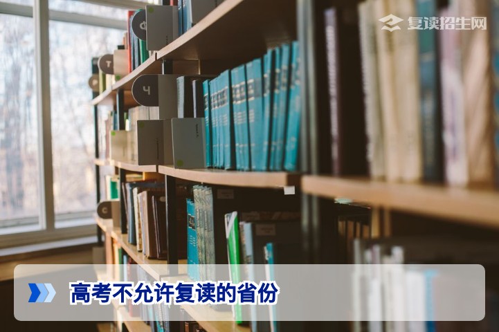 2026年湖南复读生必看:全国哪些省份不允许复读?湖南考生不用担心