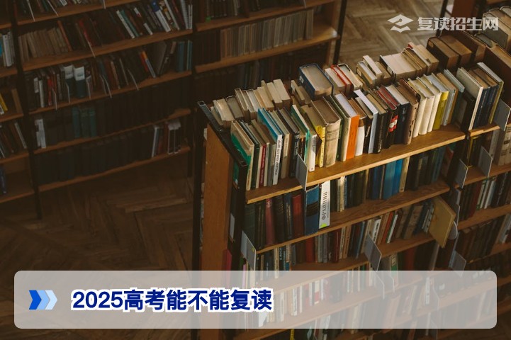 2025高考可以复读吗？湖南2026届复读生必看的政策与提分攻略