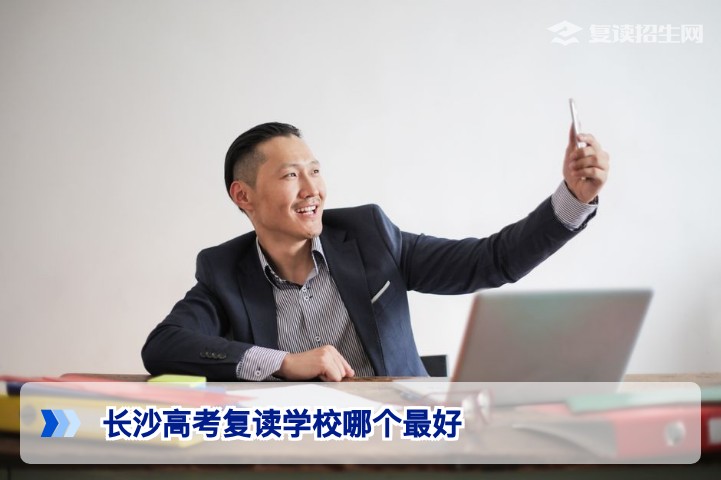2026年长沙高考复读学校哪个最好?权威择校指南与真实数据对比