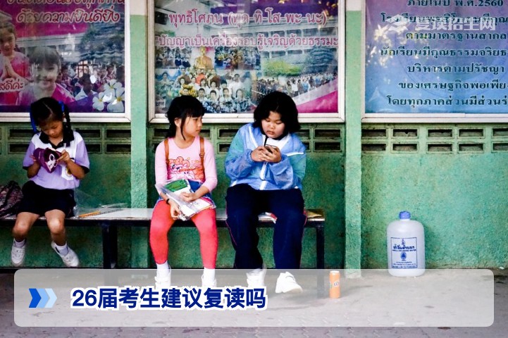 2026届湖南考生复读建议:全面评估与决策指南