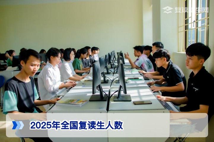 2025年全国复读生人数权威解读及对湖南复读生的启示