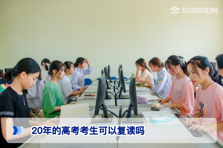 2026年湖南高考考生可以复读吗？官方政策与复读建议全解析