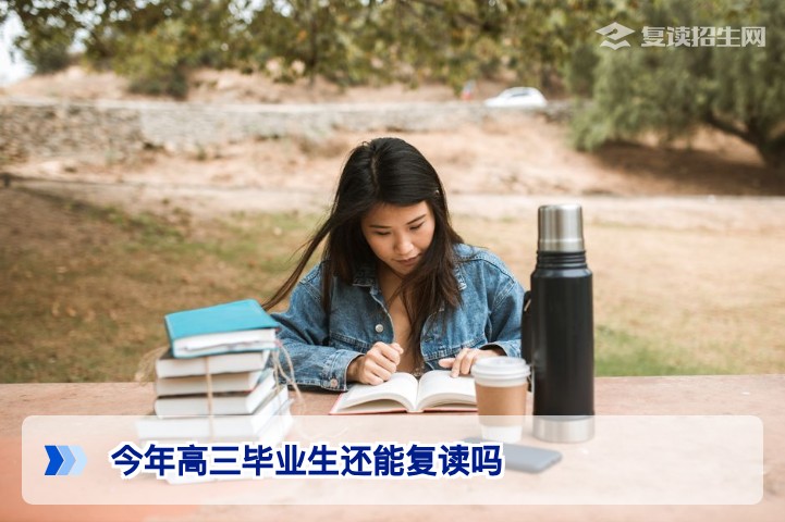 2026年湖南高三毕业生还能复读吗?政策要点与实操指南
