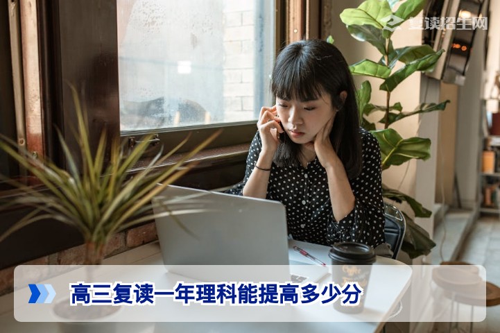 高三复读一年理科能提高多少分：2026届湖南物理类复读生提分区间与科学规划
