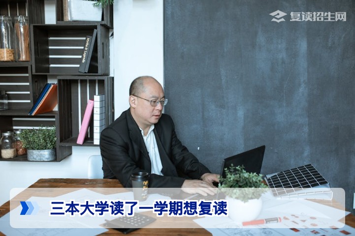 2026届湖南三本大学读了一学期想复读的完整决策指南与行动方案