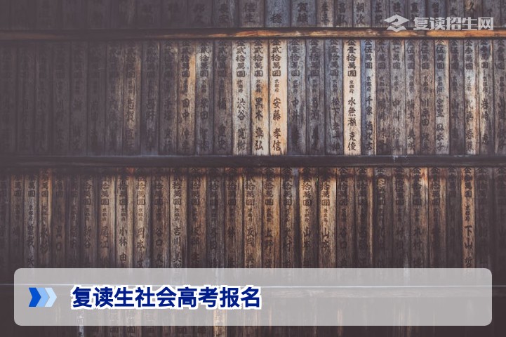 2026届湖南复读生社会高考报名全流程与核心政策解析