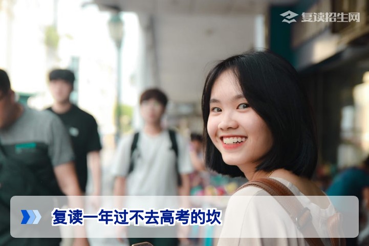 复读一年过不去高考的坎怎么办？湖南高复生心理调整与行动指南