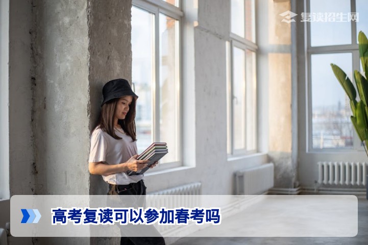 高考复读可以参加春考吗？2026年湖南复读生必看的升学途径全解析