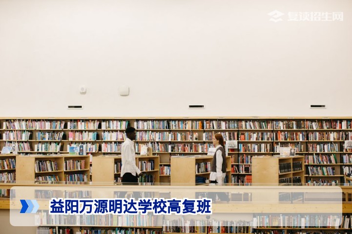 2026届湖南复读生必看：益阳万源明达学校高复班真实测评与招生政策深度解析
