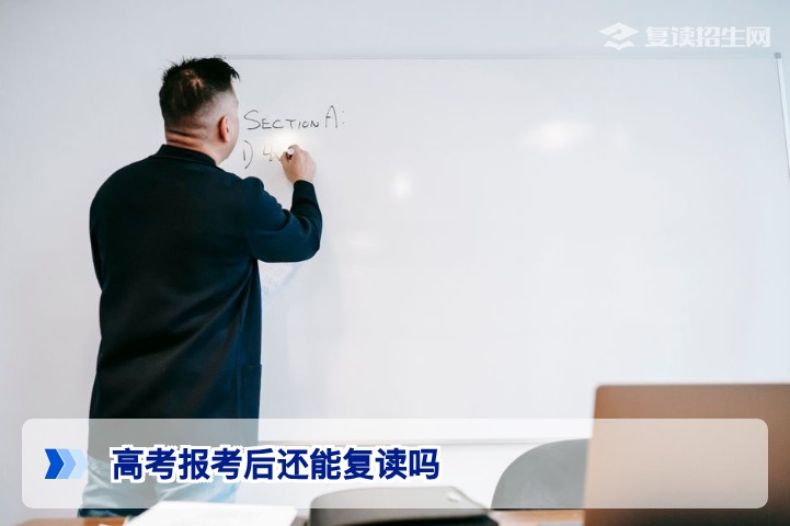 2026年湖南高考生报考后仍可复读的官方流程与必备条件