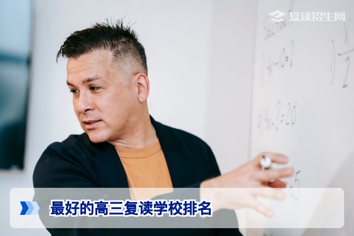 2026年湖南高三复读学校怎么选:官方排名并非唯一标准,这三大维度才是关键