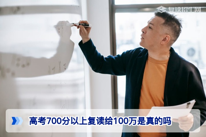 高考700分以上复读奖励100万：湖南复读生需警惕的高额奖金陷阱与真相