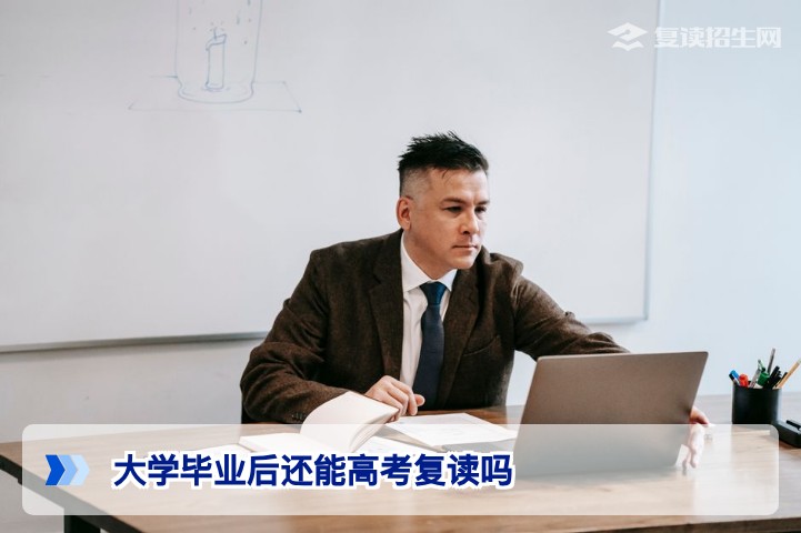 大学毕业后还能高考复读吗？2026年湖南高考报名资格与学籍处理全解析