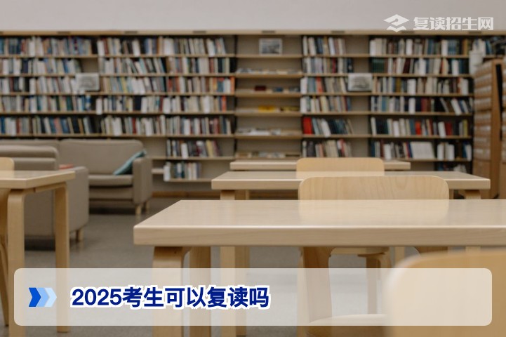 2025届湖南考生复读可行吗?政策、学籍与备考全面解析