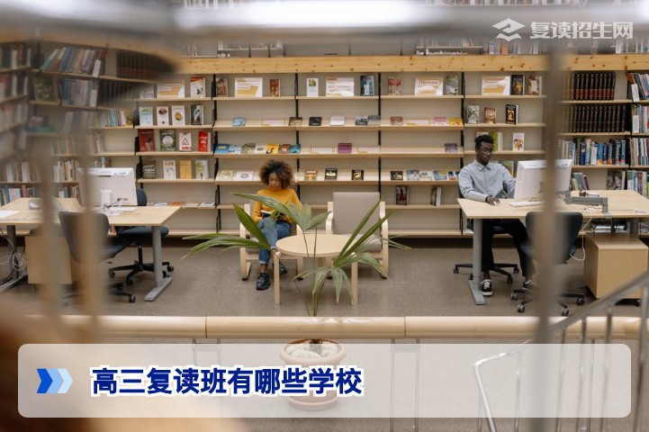 2026年湖南高三复读班学校名单与选择指南