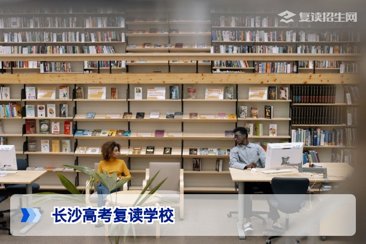 2026年长沙高考复读学校全攻略:权威名单与选择指南
