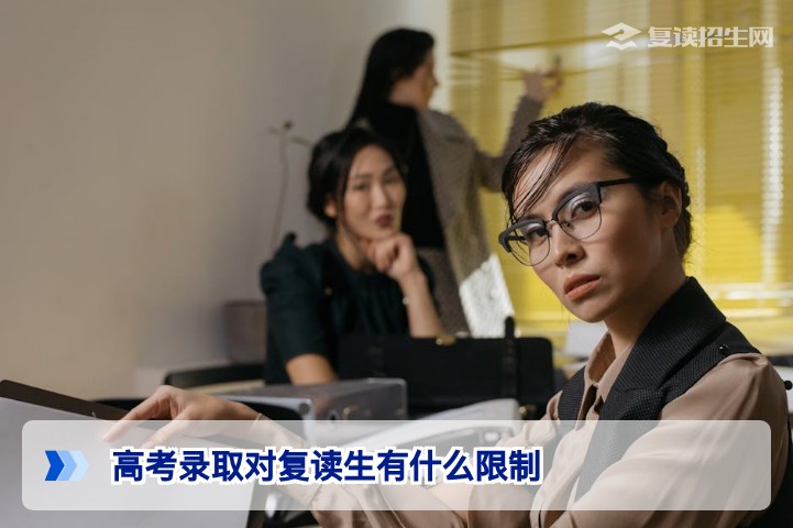 2026年湖南高考录取对复读生有哪些限制？一文讲清学籍、志愿填报与高校录取规则