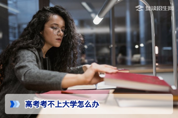 2026年湖南高考落榜怎么办：从复读到职业发展的三条出路