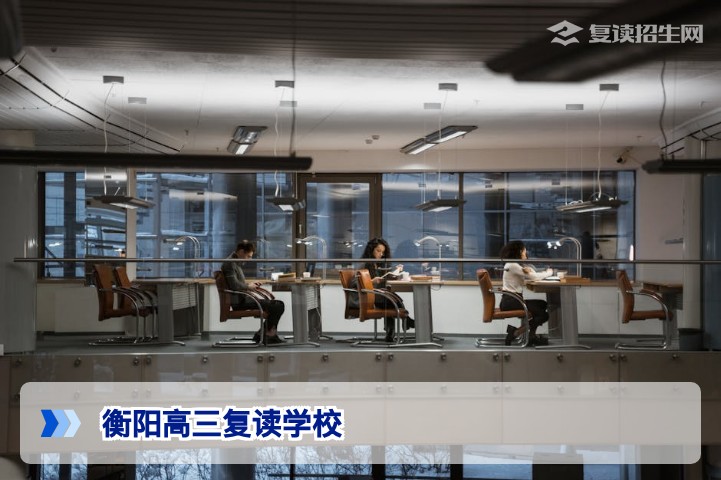 2026年衡阳高三复读学校全解析:哪些机构值得选择?