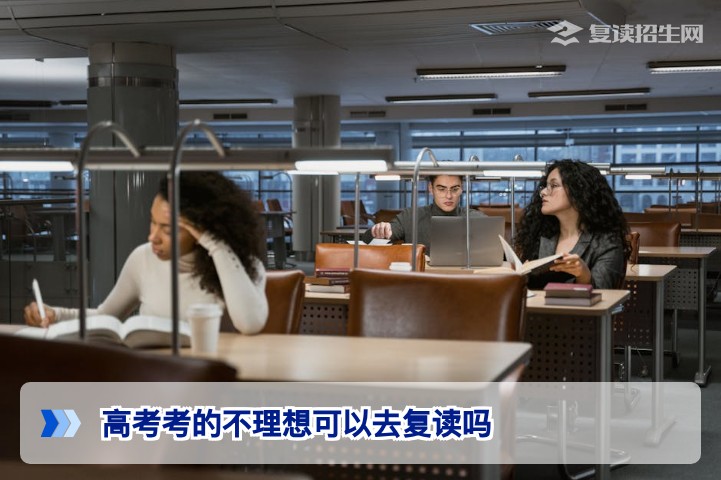 2026年湖南高考不理想可以复读吗?官方政策与操作指南