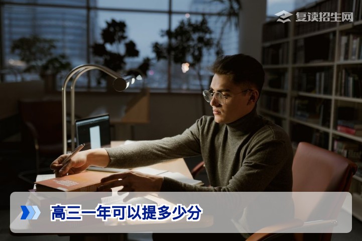 2026届湖南复读生高三一年可以提多少分：真实数据与影响因素全解析