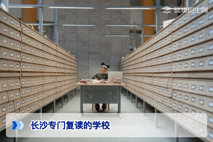2026年长沙专门复读学校推荐与择校指南