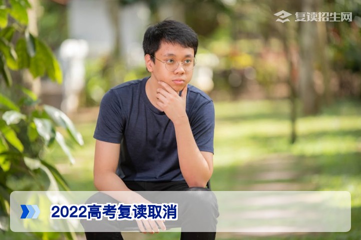 2022高考复读取消传言真相与2026年湖南复读备考指南