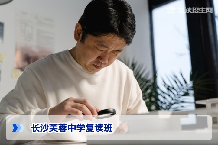2026年长沙芙蓉中学复读班好不好？家长必看的真实评价与择校指南