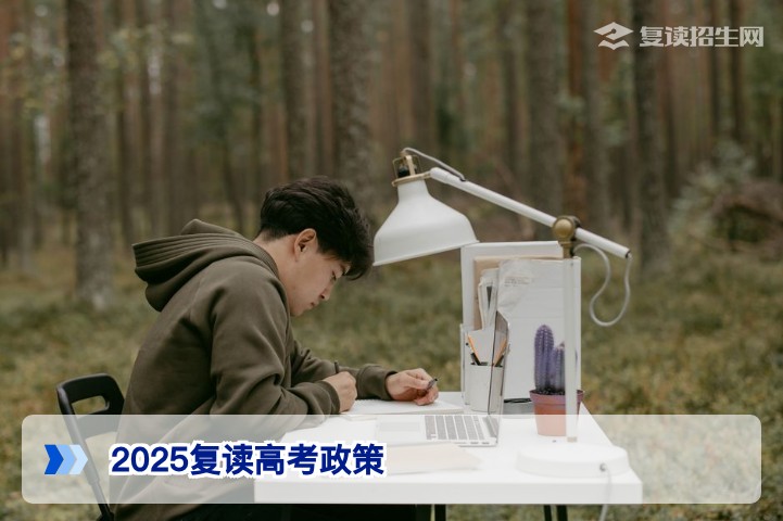 2025复读高考政策：2026届湖南复读生必须了解的三大关键变化与应对策略