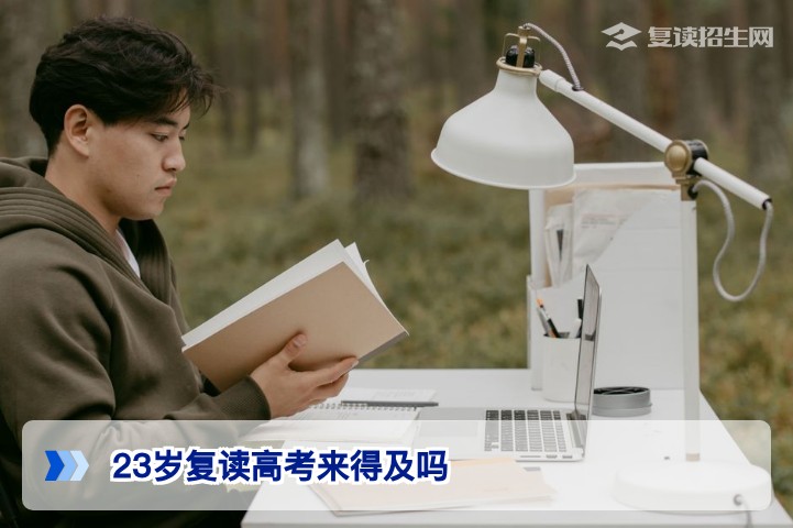 23岁复读参加2026年湖南高考完全来得及：政策分析与实操指南