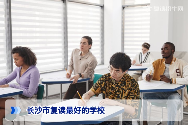 2026年长沙市复读最好的学校选择指南：从提分率、管理到学籍的全方位评估