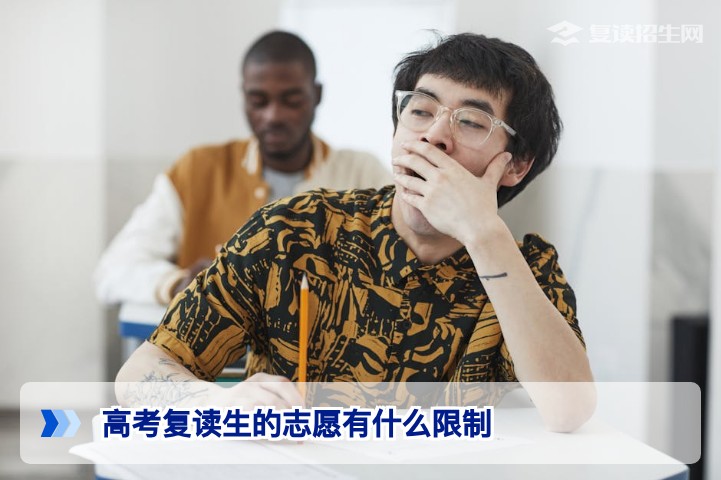 2026届湖南高考复读生志愿填报有哪些限制及避坑指南