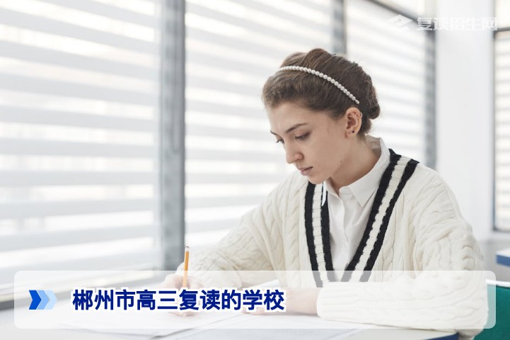 2026届湖南郴州高三复读学校怎么选?全面解析与推荐