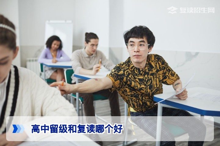 湖南高中生留级还是复读好？2026届考生与家长必看的理性选择指南