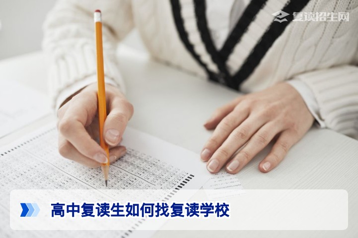 2026年湖南复读生如何科学选择复读学校：官方指南与避坑策略