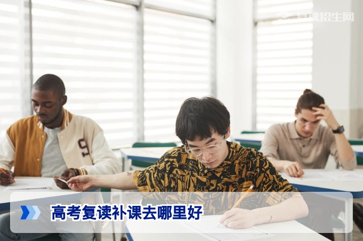 2026届湖南高考复读补课去哪里好 长沙高复学校与机构选择深度指南