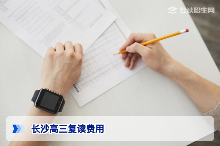 长沙高三复读费用全解析:2026年湖南复读学费标准与透明消费指南