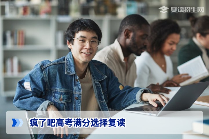 高考710分选择复读是疯了吗?2026年湖南省高分段复读的真相与理性分析