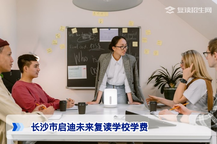2026年长沙市启迪未来复读学校学费详解与性价比分析