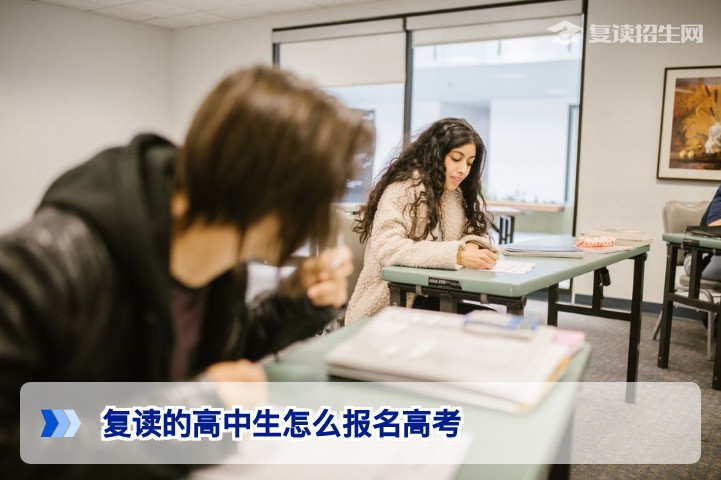 2026年湖南复读生高考报名全流程指南：条件、材料与关键时间节点