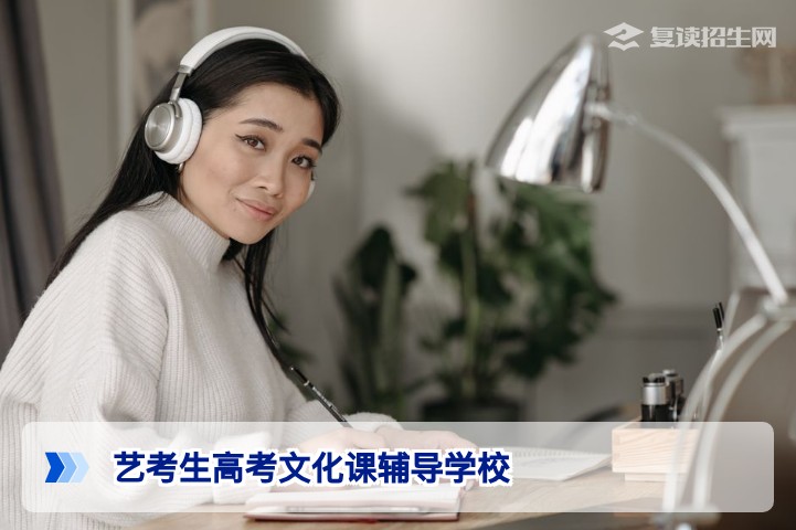 2026届湖南艺考生文化课辅导学校怎么选？从提分策略到避坑指南