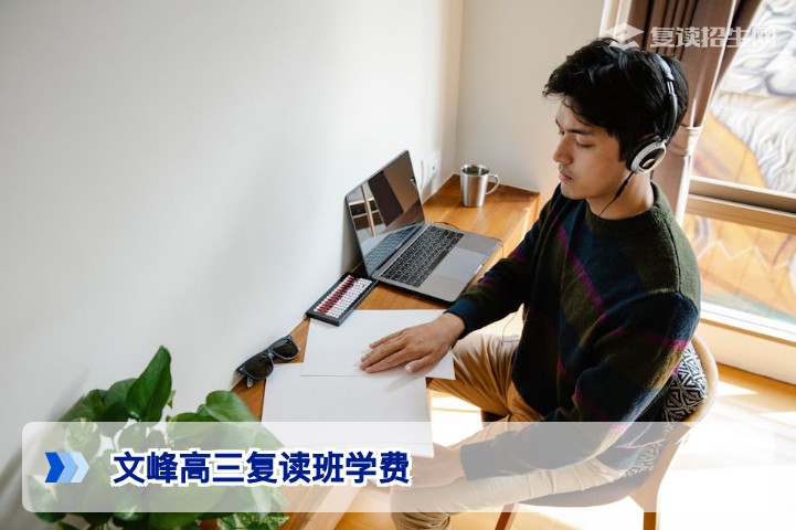2026年湖南文峰高三复读班学费一年多少钱及长沙高复学校收费标准详解
