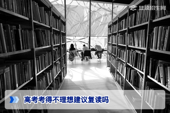 2026年湖南高考考得不理想是否建议复读从政策时间线与提分潜力深度分析