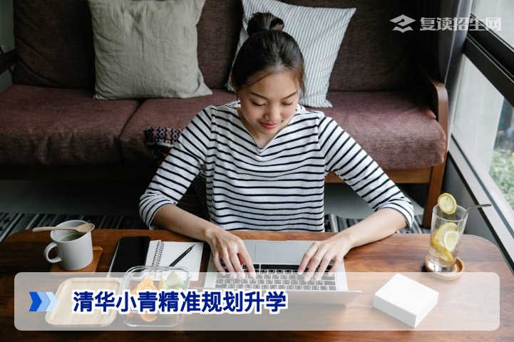 2026届湖南复读生如何通过清华小青精准规划实现名校升学
