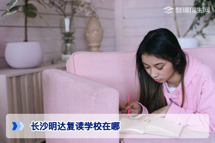 长沙明达复读学校地址全攻略及2026届湖南复读生择校指南