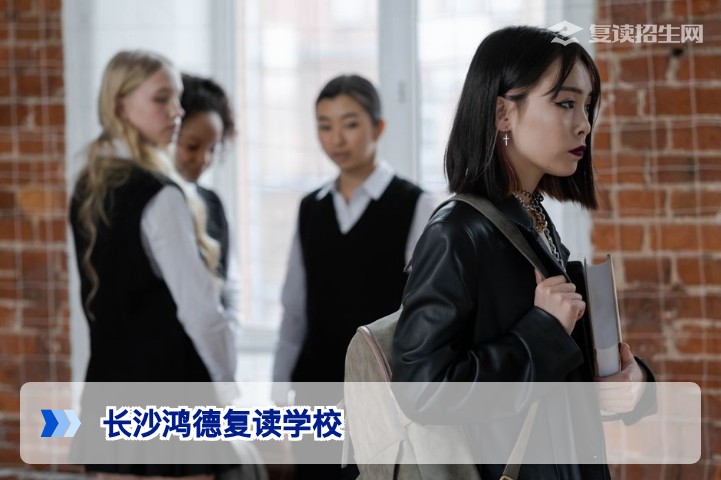 长沙鸿德复读学校2026届复读情况深度解析：办学特色与提分保障