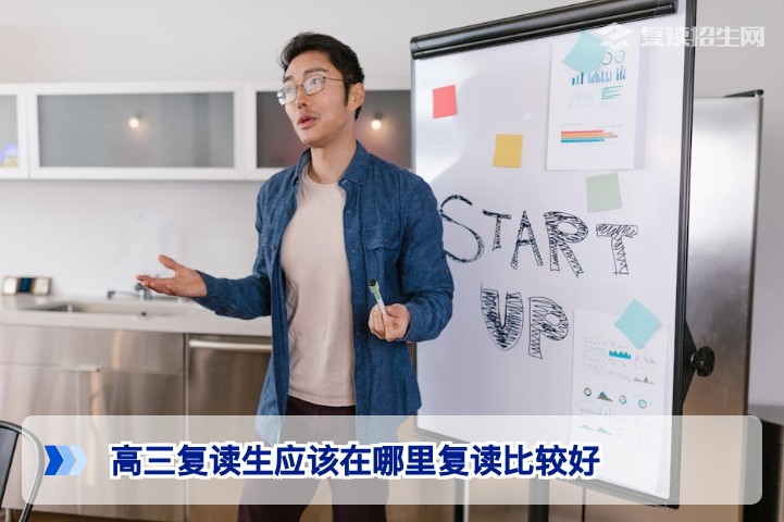 2026年湖南高三复读生应该在哪里复读?招生在线教你科学选择高复学校