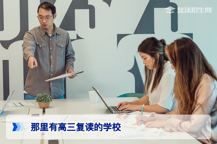 2026届湖南高三复读学校选择指南：湖南省内正规高复机构与公办民办高中对比